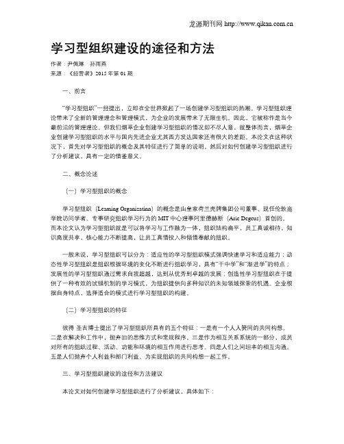 学习型组织建设的途径和方法