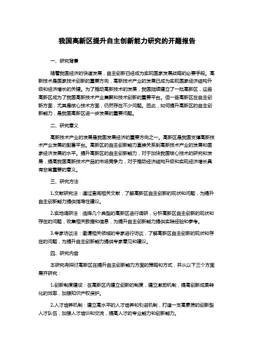 我国高新区提升自主创新能力研究的开题报告