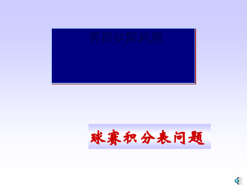 34实际问题与一元一次方程-球赛积分表+配套问题课件-人教版七年级数学上册