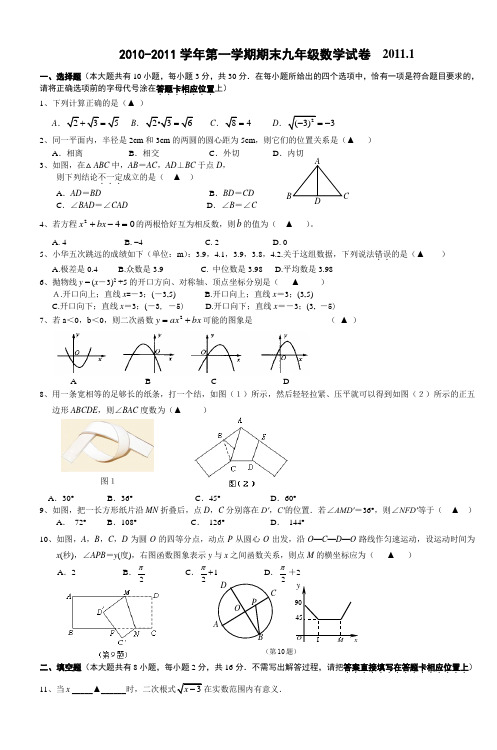 20102011学年第一学期期末九年级数学试卷20