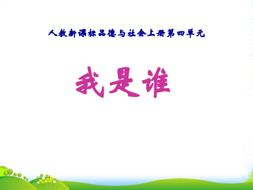 三年级品德与社会上册 4.1 我是谁课件之一 新人教版