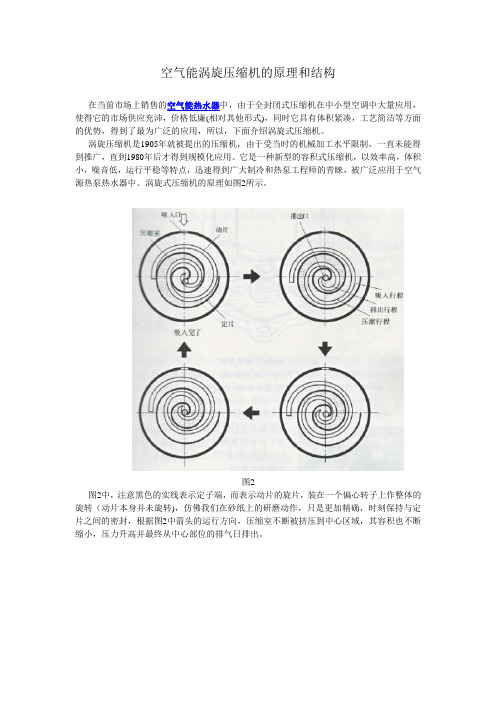 空气能热水器涡旋压缩机的原理和结构