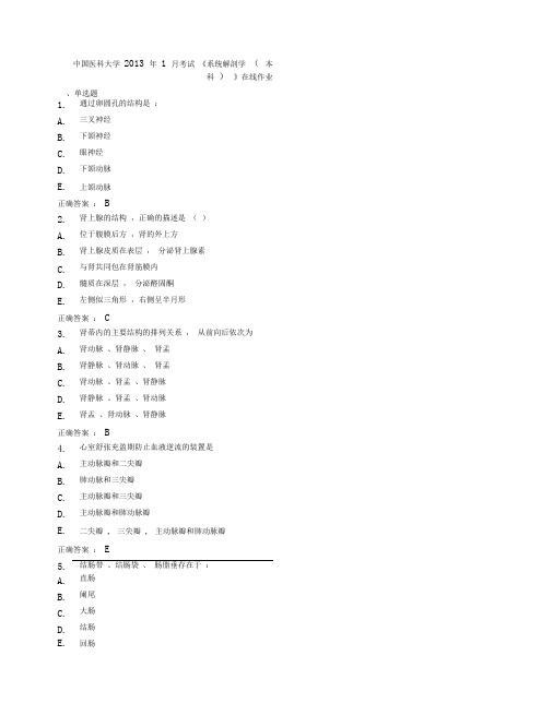 中国医科大学年月考试《系统解剖学本科》在线作业及答案