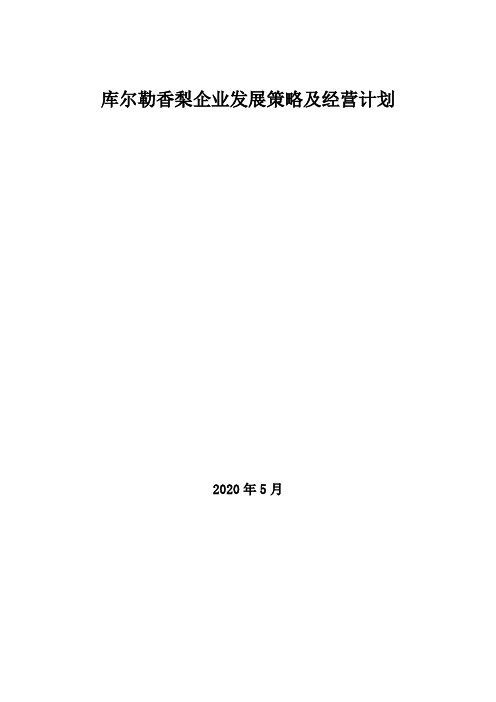 2020年库尔勒香梨企业发展策略及经营计划