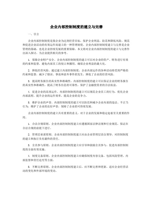 企业内部控制制度的建立与完善