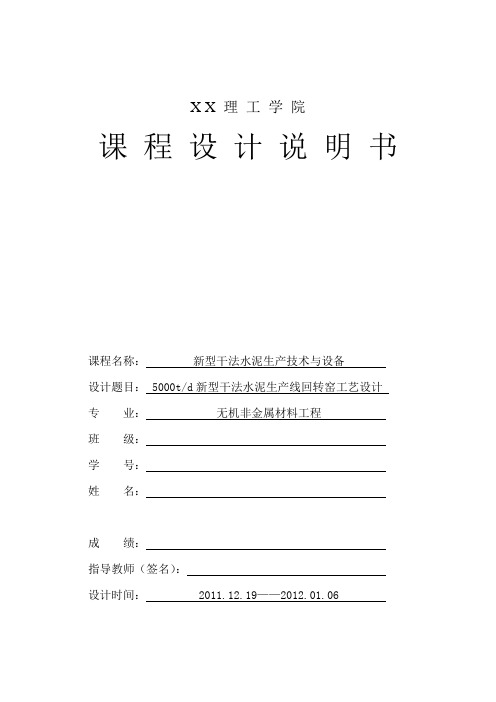 5000t新型干法水泥生产线回转窑工艺设计说明书