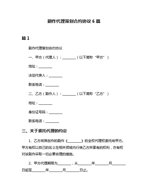 剧作代理策划合约协议6篇