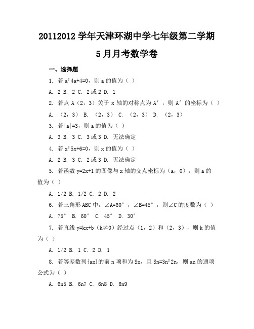 2011-2012学年天津环湖中学七年级第二学期5月月考数学卷(