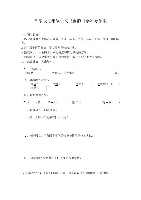 部编版七年级语文《雨的四季》导学案