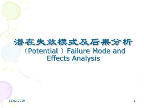 潜在失效模式及后果分析课件(PPT 36张)