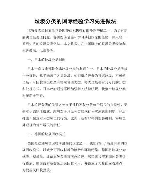 垃圾分类的国际经验学习先进做法