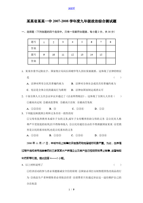 湖南省长沙一中2007-2008学年度九年级政治综合测试题