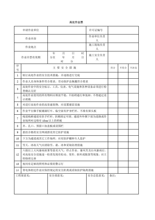 高处作业票