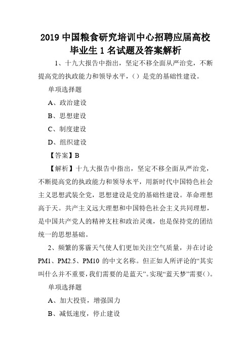 2019中国粮食研究培训中心招聘应届高校毕业生1名试题及答案解析 .doc