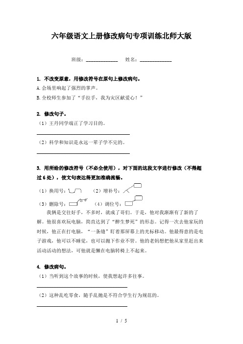 六年级语文上册修改病句专项训练北师大版