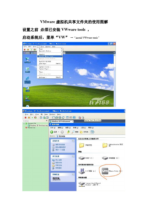 VMware虚拟机共享文件夹的设置与VW Tool的安装