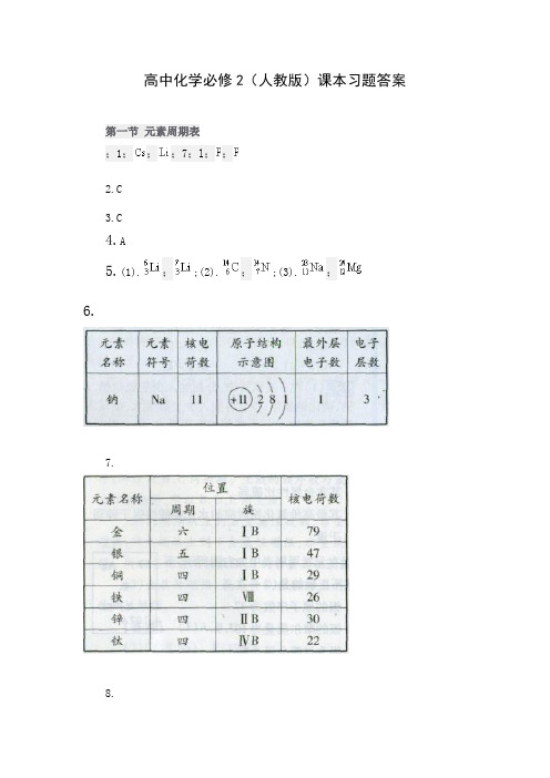 高中化学必修2(人版)课本习题答案解析