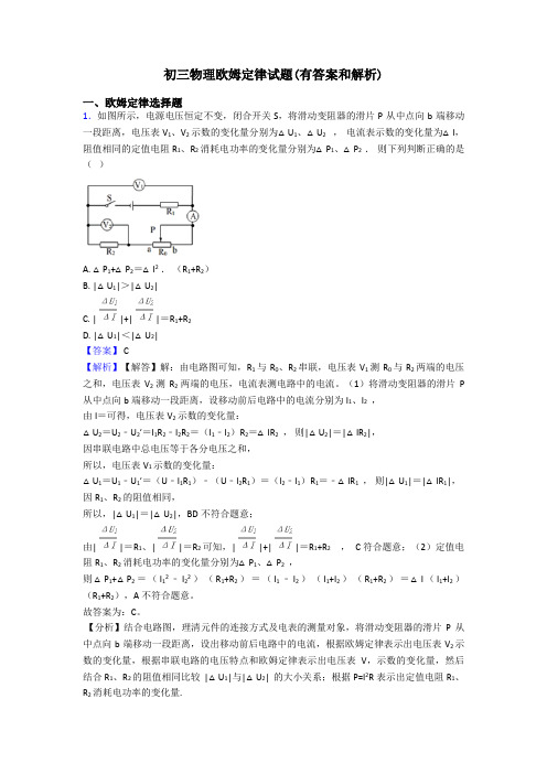 初三物理欧姆定律试题(有答案和解析)