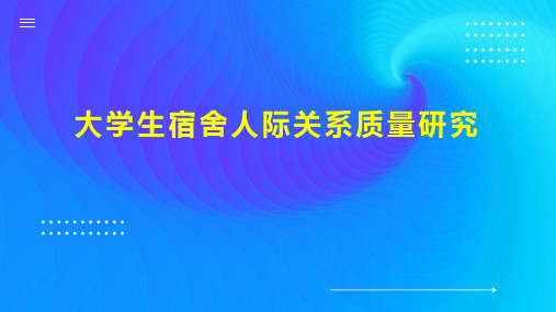 大学生宿舍人际关系质量研究