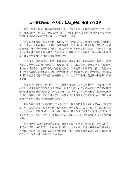 大一暑期造纸厂个人实习总结_造纸厂制浆工作总结