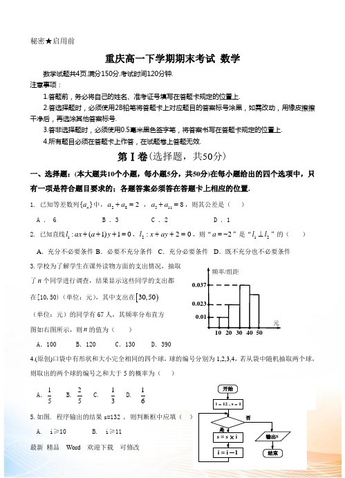 重庆2021-2021年高一下学期期末考试数学试卷及答案