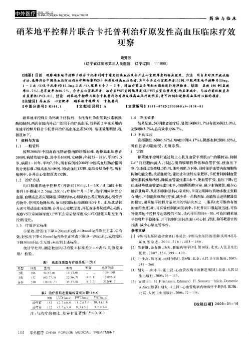 硝苯地平控释片联合卡托普利治疗原发性高血压临床疗效观察