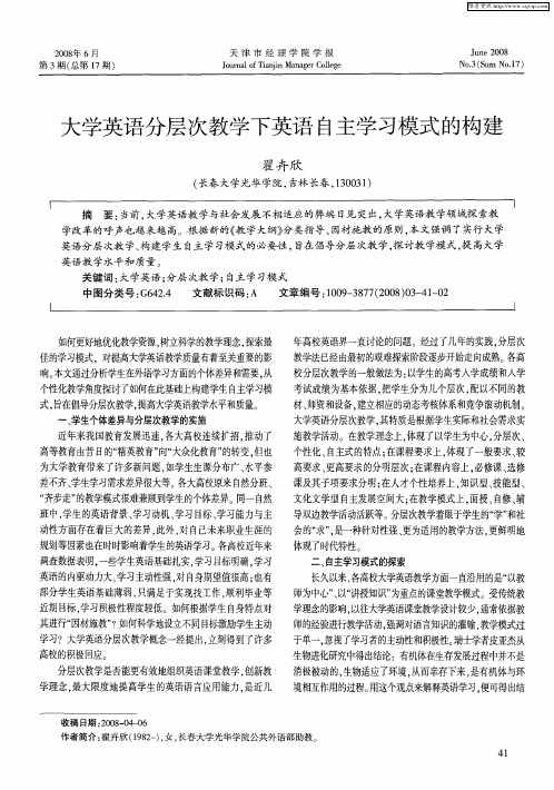 大学英语分层次教学下英语自主学习模式的构建