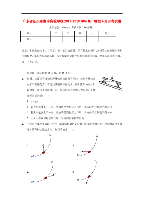 广东省汕头市潮南实验学校高一物理4月月考试题
