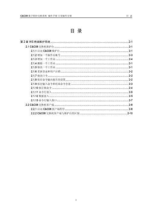 WS终端维护系统介绍(pdf 16页)