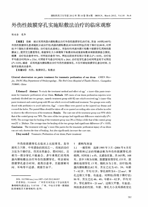 外伤性鼓膜穿孔实施贴敷法治疗的临床观察