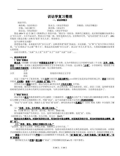 训诂学复习整理参考资料