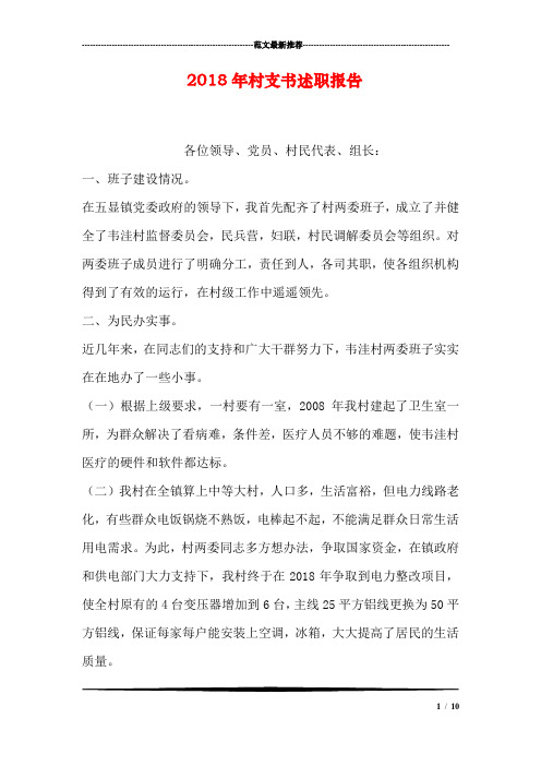 2018年村支书述职报告