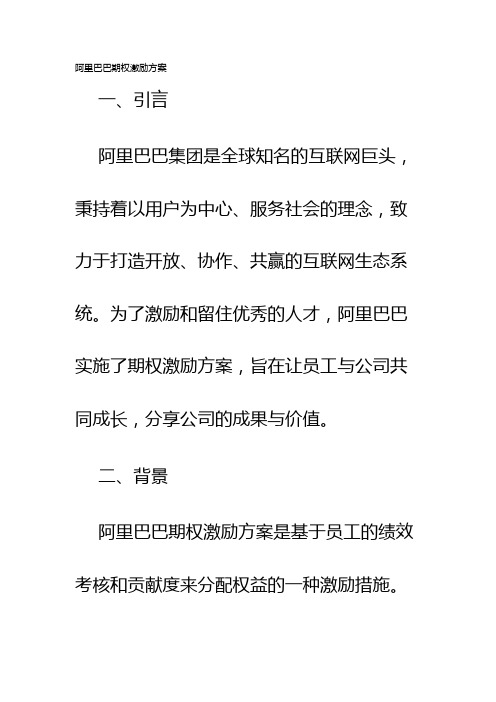 阿里巴巴期权激励方案