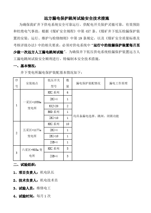 2016年1月远方漏电试验安全技术措施课件