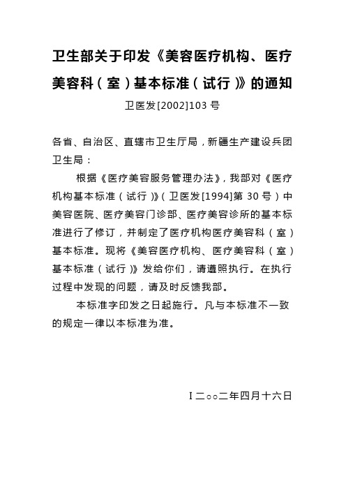 卫生部关于印发《美容医疗机构、医疗美容科(室)基本标准(试行