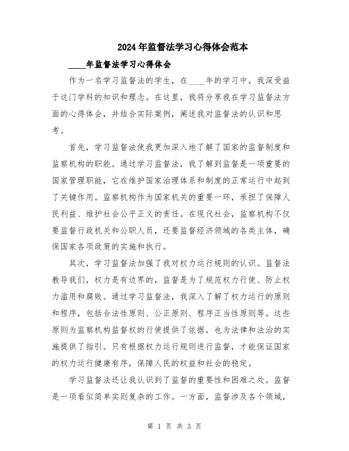 2024年监督法学习心得体会范本