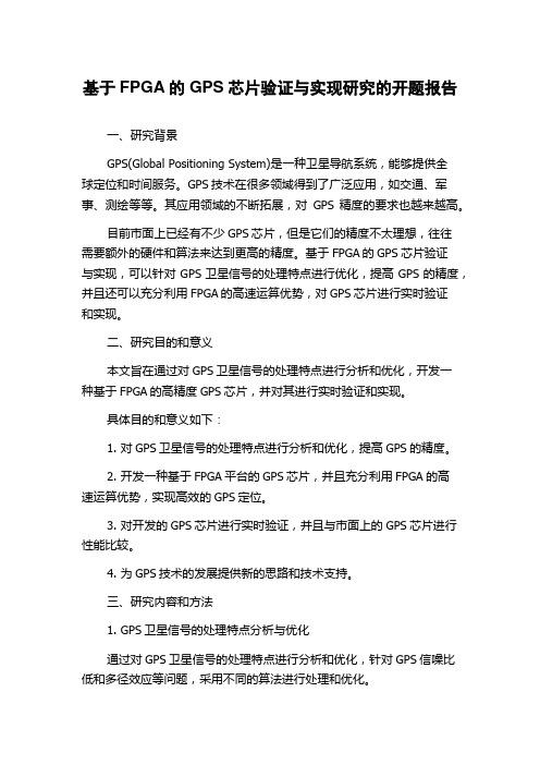 基于FPGA的GPS芯片验证与实现研究的开题报告