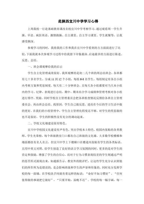 宜川中学学习心得