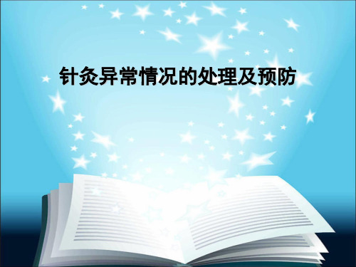 针灸异常情况的处理及预防PPT医学课件