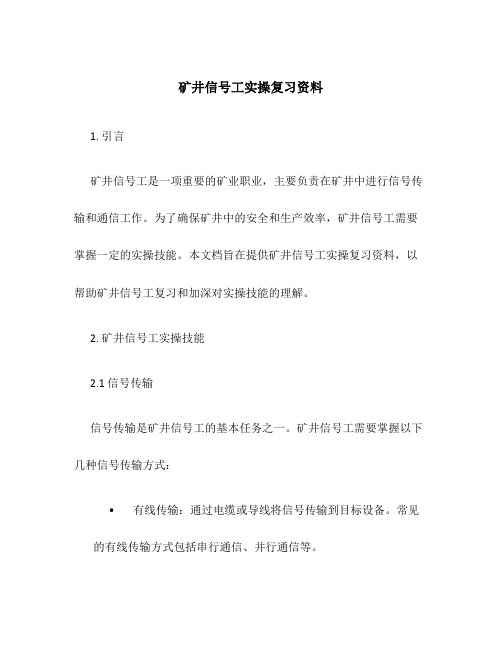 矿井信号工实操复习资料