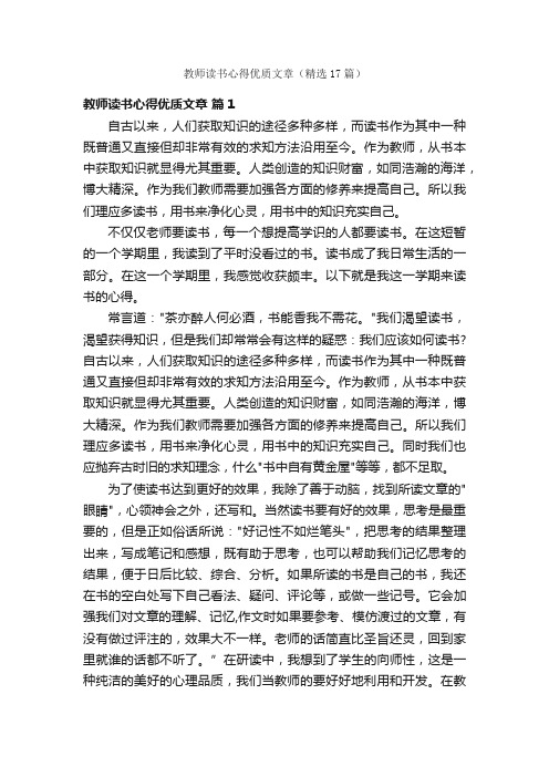 教师读书心得优质文章（精选17篇）