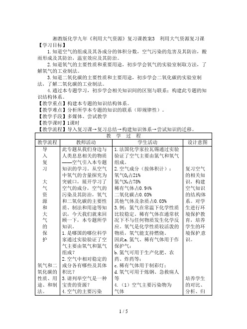 湘教版化学九年《利用大气资源》复习课教案