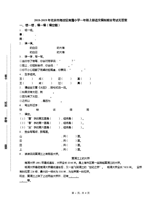 2018-2019年北京市海淀区育鹰小学一年级上册语文模拟期末考试无答案(1)