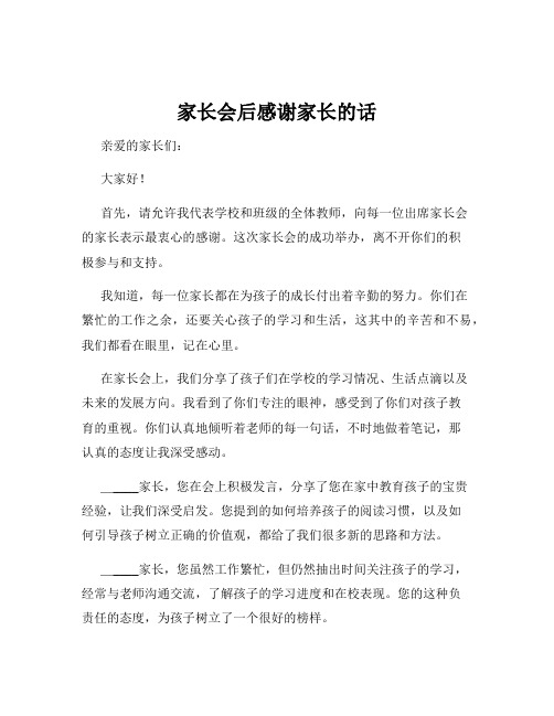 家长会后感谢家长的话