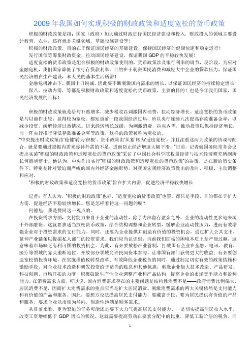 2009年我国如何实现积极的财政政策和适度宽松的货币政策