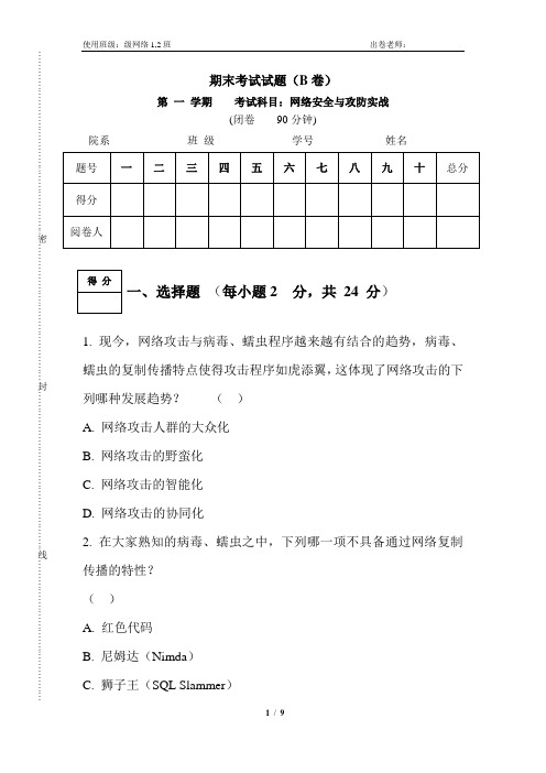 网络安全与攻防实战试题与答案(B卷)