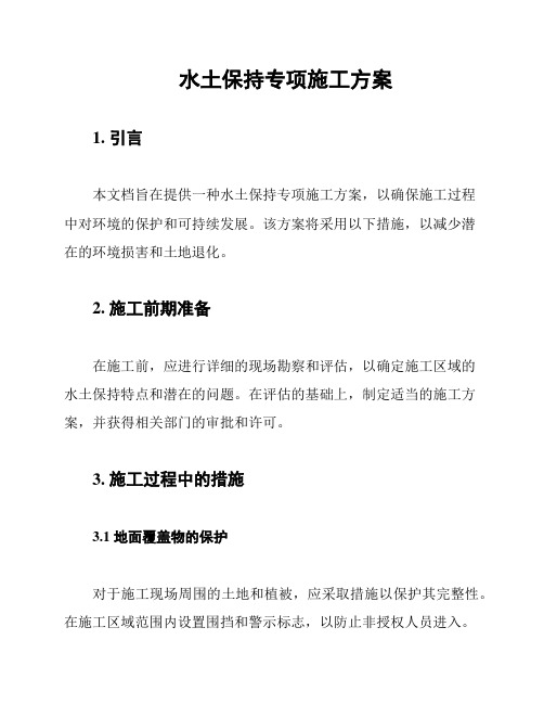 水土保持专项施工方案