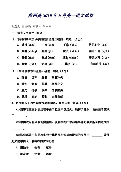 浙江省杭州市西湖高级中学高一5月月考语文试题Word版含答案