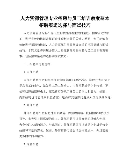 人力资源管理专业招聘与员工培训教案范本招聘渠道选择与面试技巧