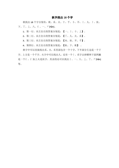 秋字找出18个字